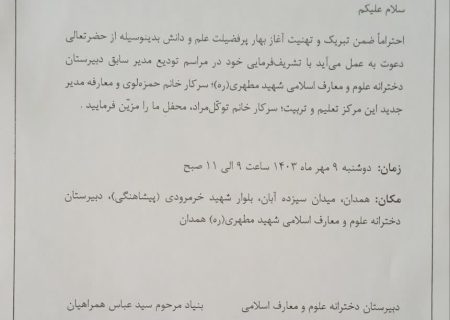 آیین تودیع و معارفه مدیر دبیرستان دخترانه شهید مطهری(ره) همدان در روز دوشنبه هفته جاری