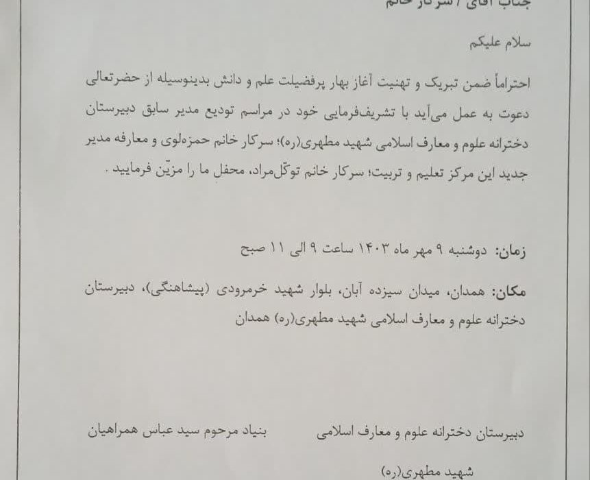 آیین تودیع و معارفه مدیر دبیرستان دخترانه شهید مطهری(ره) همدان در روز دوشنبه هفته جاری