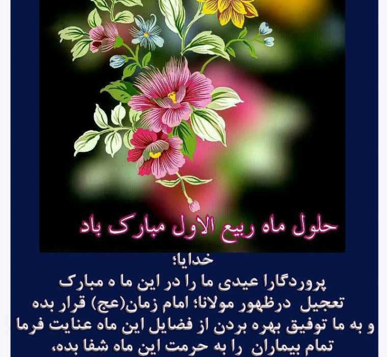 تبریک و تهنیت حلول ماه ربیع‌الاول