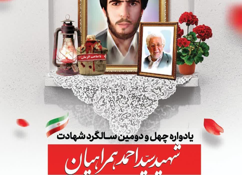 یادواره چهل ‌و دومین سالگرد شهادت شهید سرافراز؛ سید احمد همراهیان  و آیین نکوداشت واقف انقلابی؛ ابوالشهید مرحوم سید عباس همراهیان