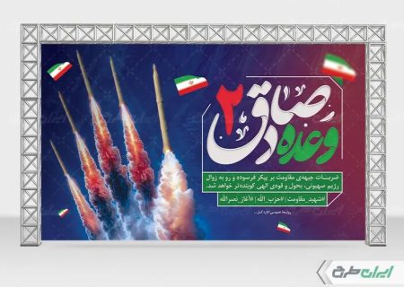 وعده صادق ۲ به برادران سپاه #اعتماد می‌کنیم