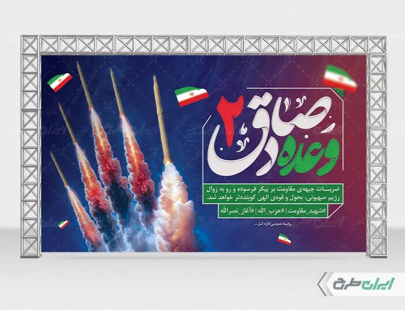 وعده صادق ۲ به برادران سپاه #اعتماد می‌کنیم