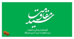 کتاب الکترونیکی سید مقاومت