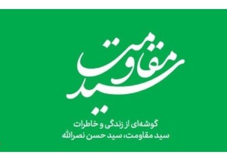 فایل الکترونیکی کتاب #سیدِ_مقاومت
