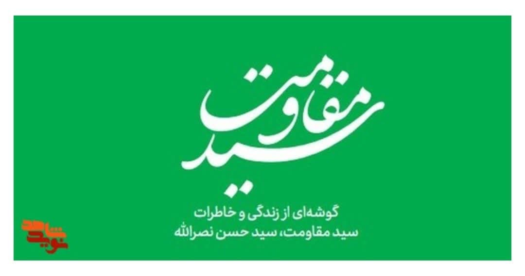 فایل الکترونیکی کتاب #سیدِ_مقاومت