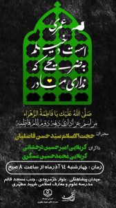 مراسم عزاداری دهه دوم فاطمیه