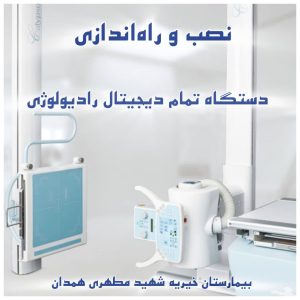 دستگاه تمام دیجیتال رادیولوژی
