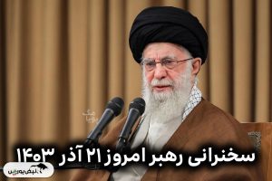 سخنرانی رهبر پیرامون تحولات سوریه، مقاومت و منطقه