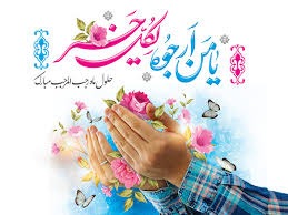اَینَ اَلرَّجَبیّونَ