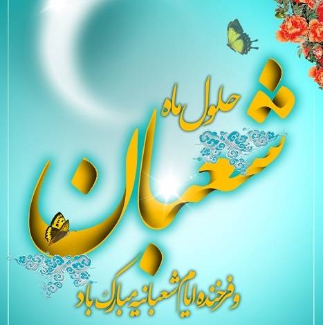 حلول ماه شعبان‌المعظم ماه حضرت رسول خدا بر جمیع انسان‌ها به .یژه مسلمین و شیعیان تبریک و تهنیت باد