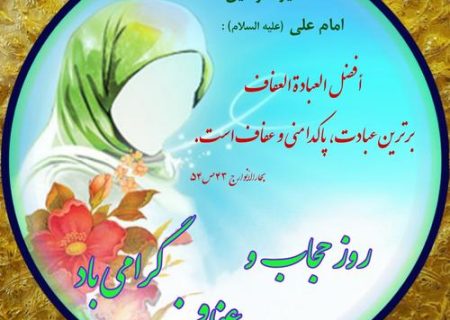 🔰 ۲۱ تیرماه، روز ملی عفاف‌ و حجاب گرامی باد.