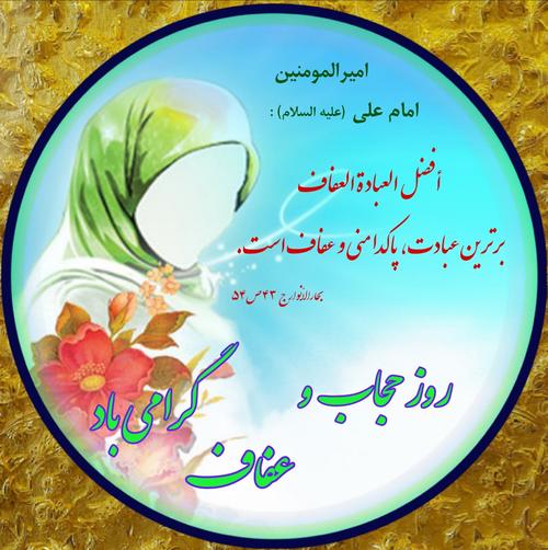 🔰 ۲۱ تیرماه، روز ملی عفاف‌ و حجاب گرامی باد.