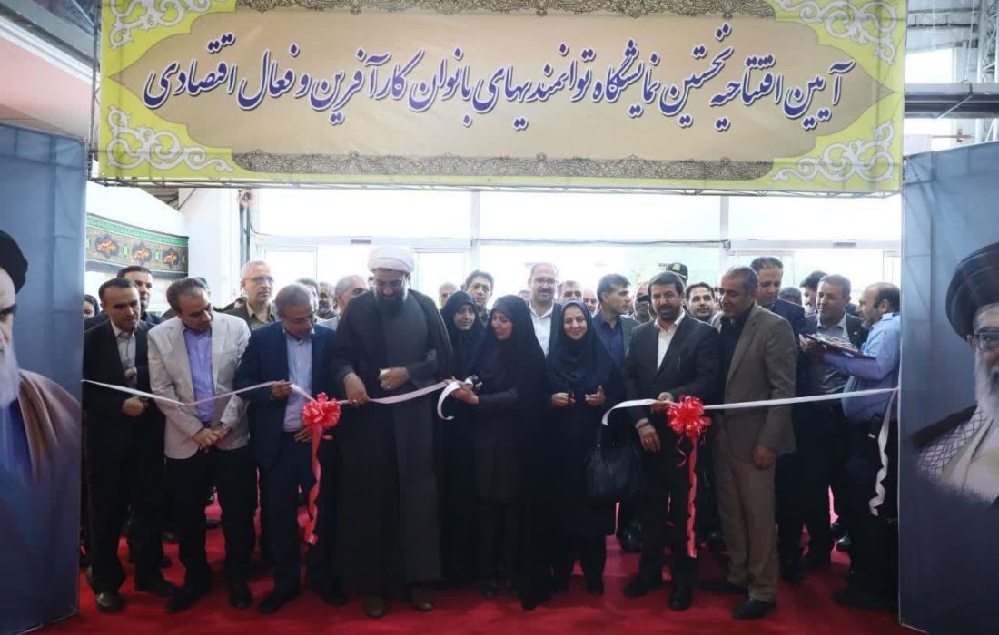 افتتاح نخستین نمایشگاه دستاوردها و توانمندی‌های بانوان کارآفرین و فعال اقتصادی استان همدان در ۲۴ تا ۲۷ تیرماه