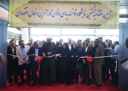 افتتاح نخستین نمایشگاه دستاوردها و توانمندی‌های بانوان کارآفرین و فعال اقتصادی استان همدان در ۲۴ تا ۲۷ تیرماه