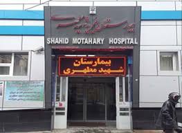 بیمارستان خیریه شهید مطهری (ره) همدان