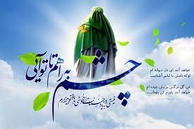 عید امامت و ولایت حضرت صاحب‌الزمان عجل الله تعالی فرجه الشریف
