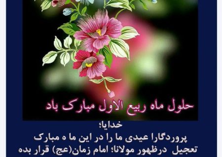 تبریک و تهنیت حلول ماه ربیع‌الاول