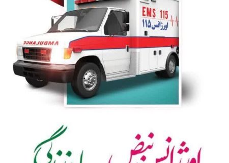 🗨گرامیداشت ۲۶ شهریور ماه روز ملی اورژانس و فوریت‌های پزشکی