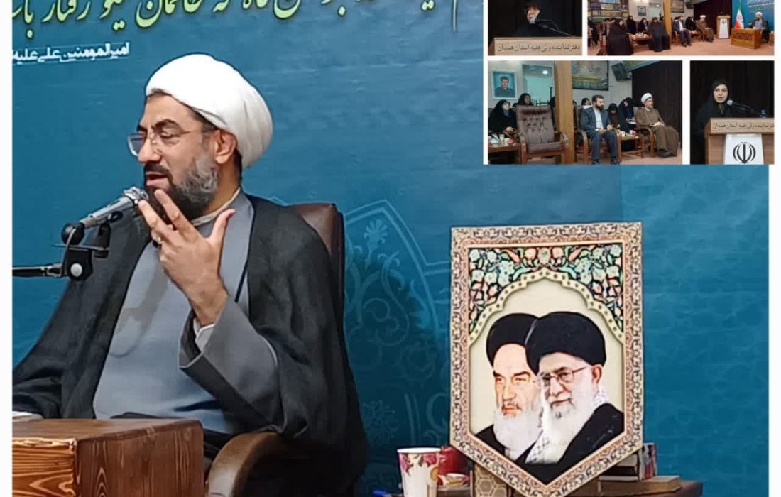 در چهارمین نشست بانوان فعال فرهنگی استان همدان با حضور نماینده محترم ولی فقیه در استان؛ حضرت آیت‌الله شعبانی موثقی چه گذشت؟!