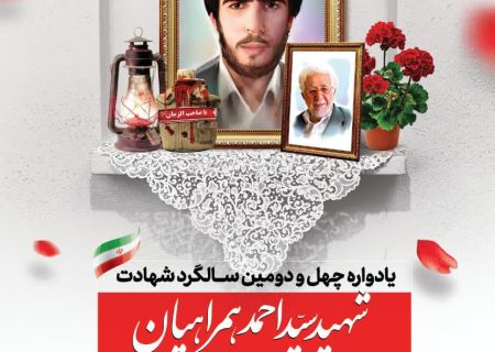 یادواره چهل‌و دومین سالگرد شهادت شهیدسیداحمدهمراهیان  و آیین نکوداشت واقف انقلابی مرحوم سیدعباس‌همراهیان