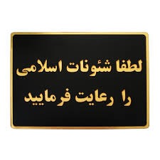 متن جدید و نهایی لایحه حجاب و عفاف