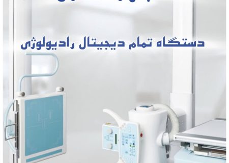 دستگاه#تمام_دیجیتال_رادیولوژی در بیمارستان خیریه شهید مطهری (ره) نصب و راه‌اندازی شد