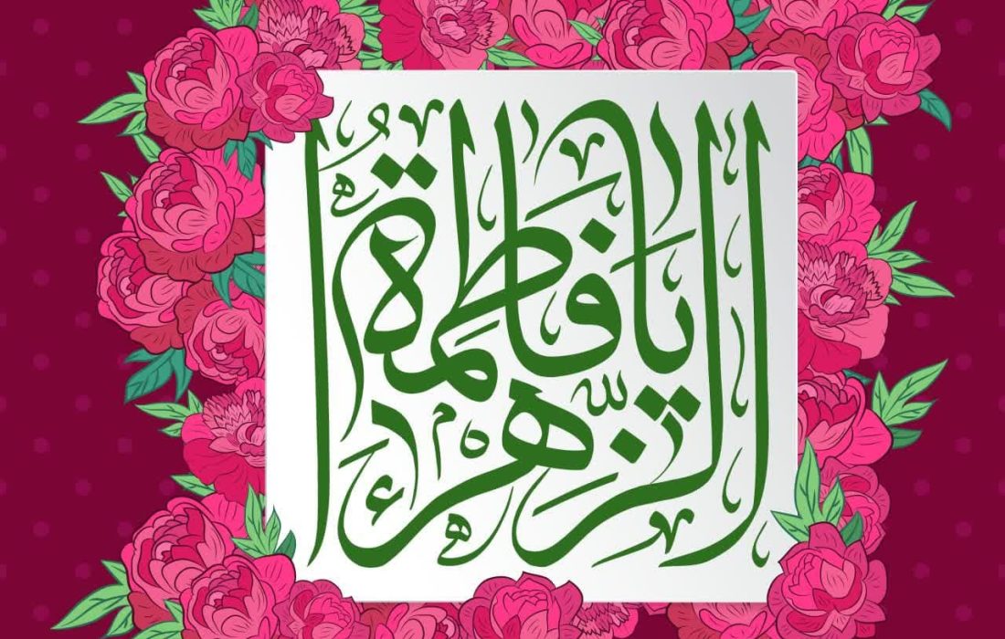 جشن میلاد فرخنده و باسعادت جشن ولادت مادر گل‌ها‌