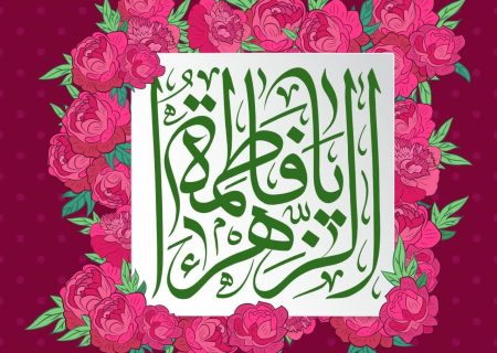 جشن میلاد فرخنده و باسعادت جشن ولادت مادر گل‌ها‌