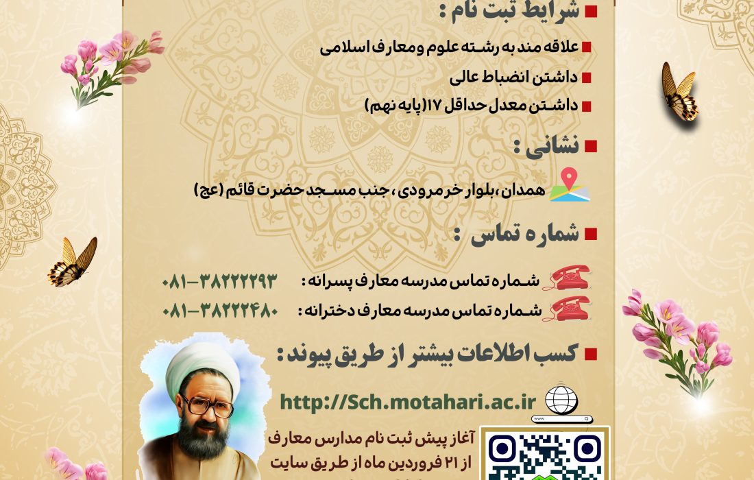 آغاز پیش‌ ثبت‌نام دبیرستان‌های علوم و معارف اسلامی (ره) همدان ویژه پایه دهم
