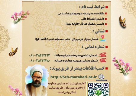 آغاز پیش‌ ثبت‌نام دبیرستان‌های علوم و معارف اسلامی (ره) همدان ویژه پایه دهم