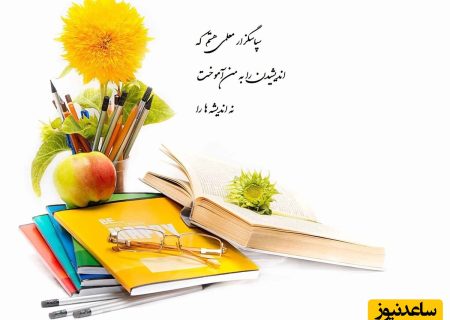 مراسم گرامیداشت سالروز شهادت حکیم و استاد فرزانه شهید مطهری(ره) و تجلیل از معلمان فرهیخته دبیرستان علوم و معارف اسلامی شهید مطهری(ره) همدان