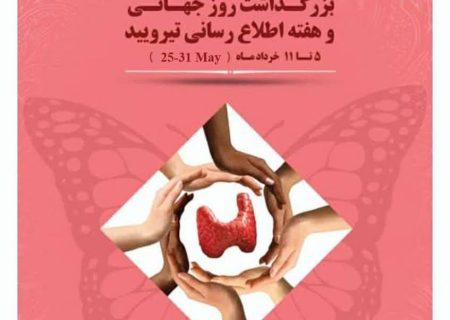 روز جهانی و هفته ملی اطلاع‌رسانی #تیروئید