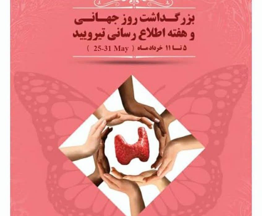 روز جهانی و هفته ملی اطلاع‌رسانی #تیروئید