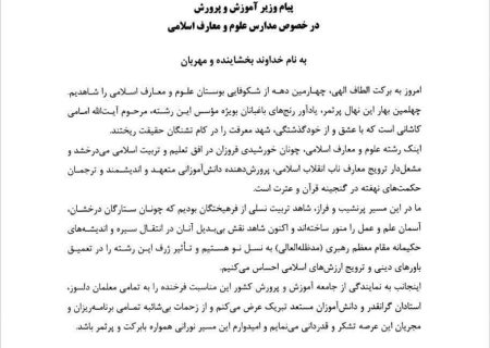🔰پیام وزیر آموزش و پرورش به مناسبت چهلمین سال تأسیس رشته علوم و معارف اسلامی شهید مطهری(ره)