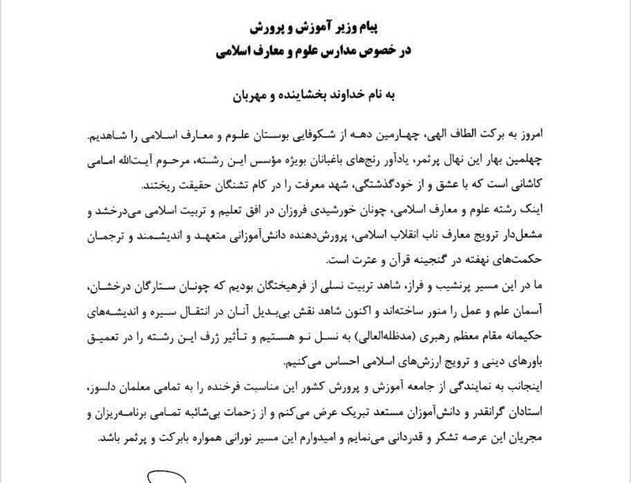 🔰پیام وزیر آموزش و پرورش به مناسبت چهلمین سال تأسیس رشته علوم و معارف اسلامی شهید مطهری(ره)