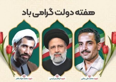 هفته دولت مبارکباد