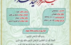 شهیدی که واقف شد