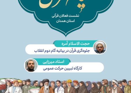 «قیام_قرآنی» از همدان آغاز می‌شود؛