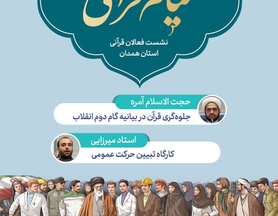 «قیام_قرآنی» از همدان آغاز می‌شود؛
