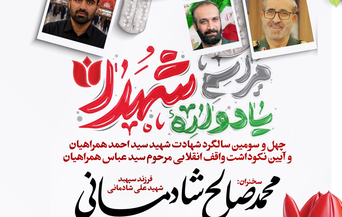 مراسم چهل و سومین یادواره شهید واقف سید احمد همراهیان