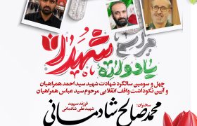 مراسم چهل و سومین یادواره شهید واقف سید احمد همراهیان