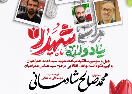 برگزاری چهل‌وسومین یادواره شهید واقف سیداحمد همراهیان و نکوداشت واقف خیّر انقلابی مرحوم سیدعباس‌همراهیان