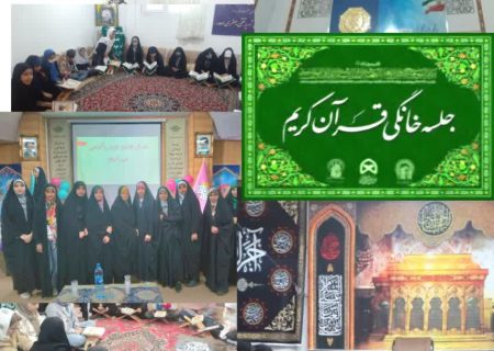 جلسه خانگی قرآن کریم شهید نادعلی‌زاده – کوی زینبیه همدان